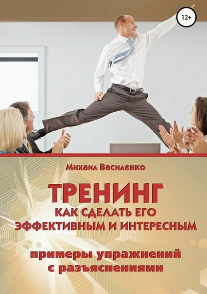 Обложка книги  «Тренинг. Как сделать его эффективным и интересным»