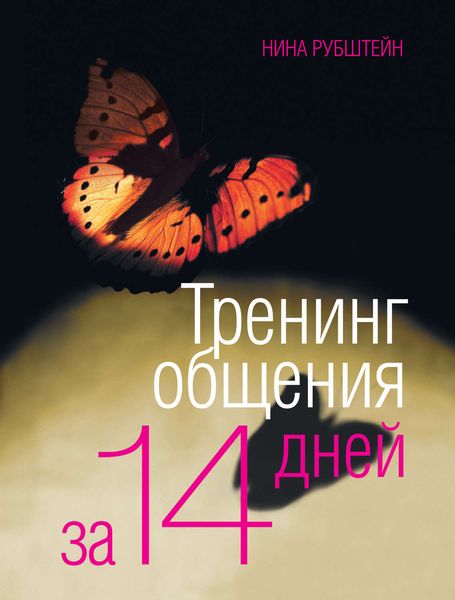 Обложка книги «Тренинг общения за 14 дней»