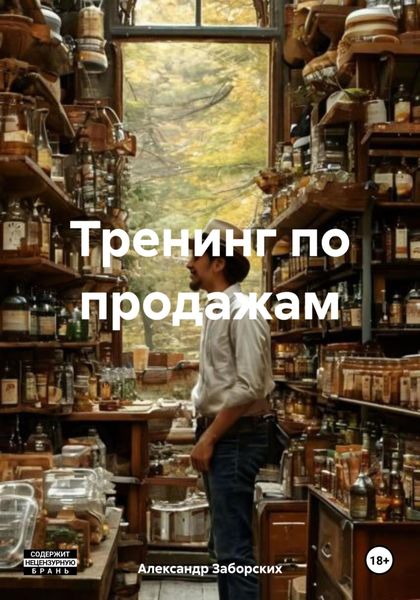 Обложка книги  «Тренинг по продажам»