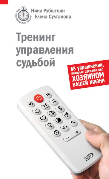 Обложка книги  «Тренинг управления судьбой»