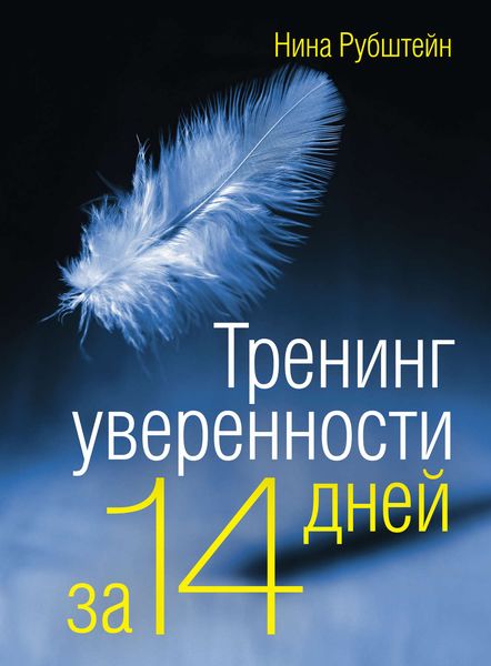 Обложка книги «Тренинг уверенности за 14 дней»