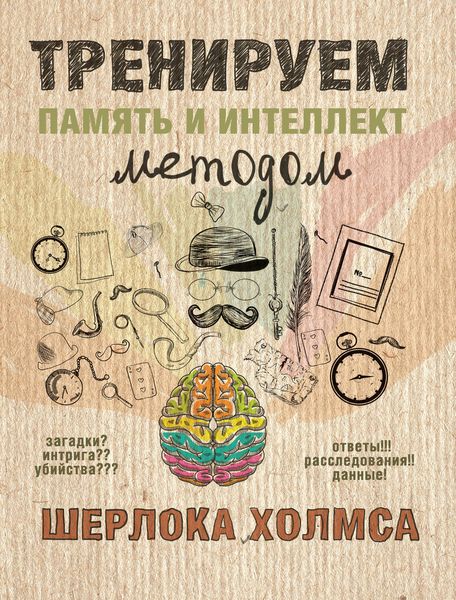 Обложка книги  «Тренируем память и интеллект методом Шерлока Холмса»