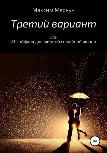 Обложка книги  «Третий вариант, или 21 лайфхак для мирной семейной жизни»
