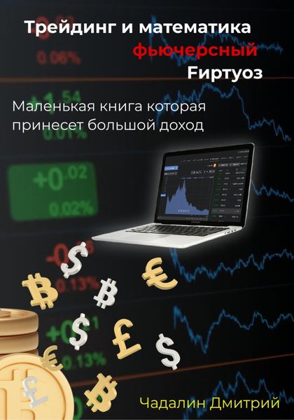 Обложка книги  «Трейдинг и математика фьючерсный Fиртуоз»