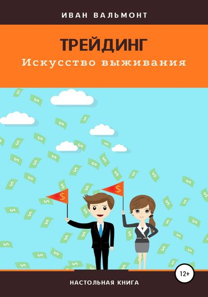 Обложка книги «Трейдинг. Искусство выживания»