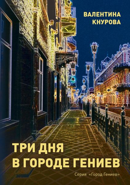 Обложка книги  «Три дня в Городе Гениев»