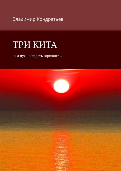 Обложка книги  «Три кита. Нам нужно видеть горизонт…»