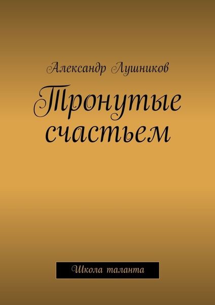 Обложка книги «Тронутые счастьем»