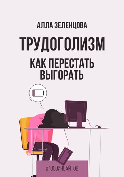 Обложка книги  «Трудоголизм. Как перестать выгорать»