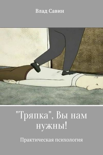 Обложка книги  ««Тряпка», Вы нам нужны!»