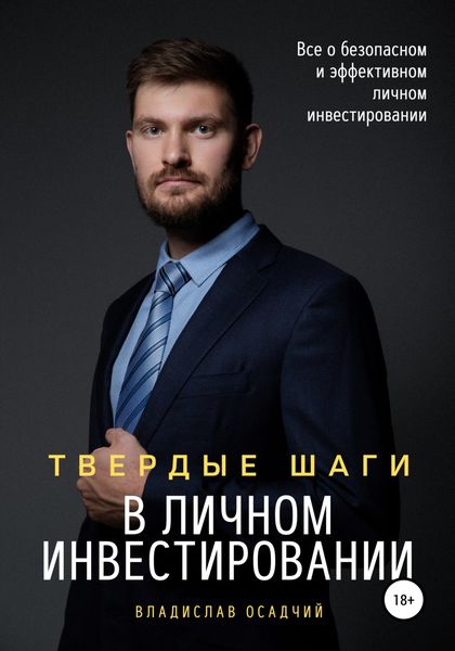 Обложка книги  «Твердые шаги в личном инвестировании»