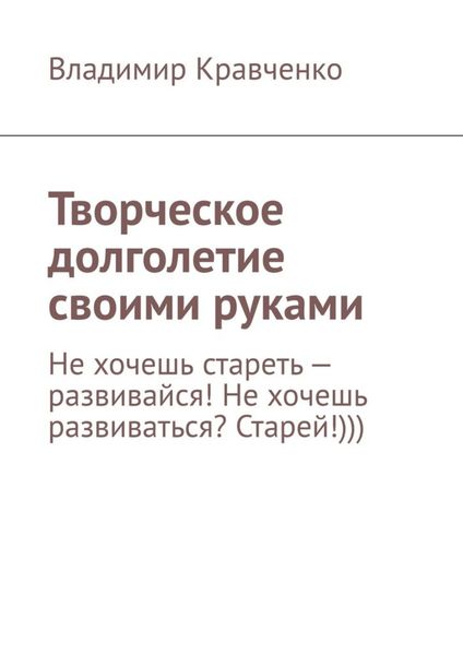 Обложка книги «Творческое долголетие своими руками»