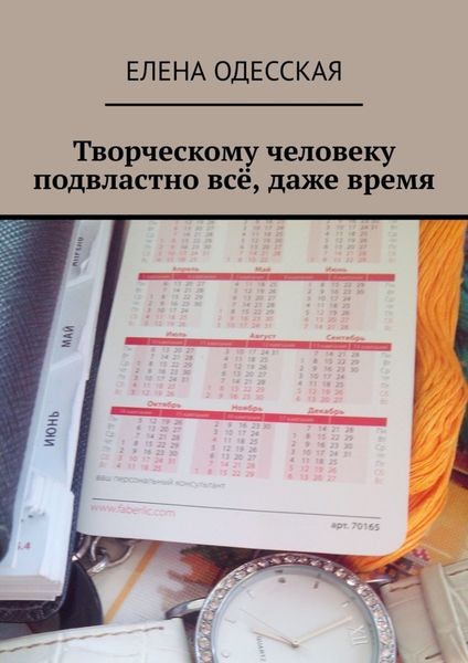 Обложка книги  «Творческому человеку подвластно всё, даже время»