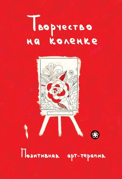 Обложка книги  «Творчество на коленке. Позитивная арт-терапия»