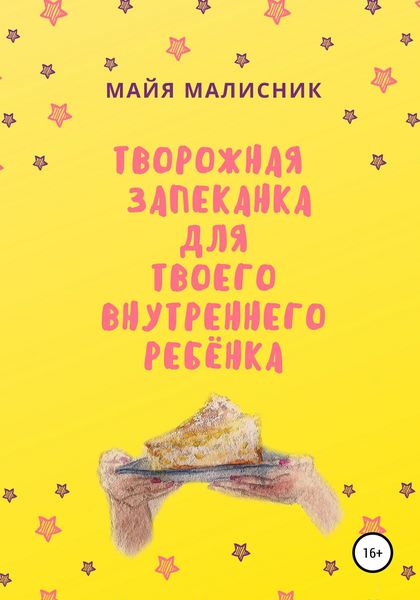 Обложка книги  «Творожная запеканка для твоего внутреннего ребёнка»