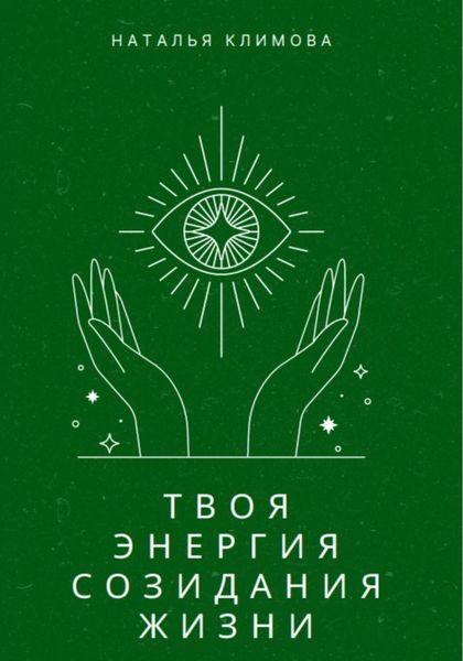 Обложка книги  «Твоя энергия созидания жизни»