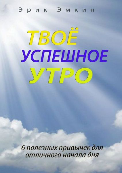 Обложка книги  «Твоё успешное утро»