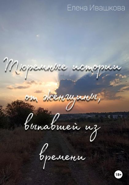 Обложка книги  «Тюремные истории от женщины, выпавшей из времени»