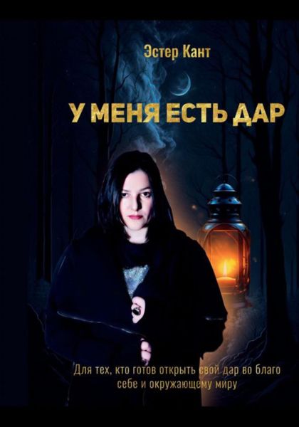 Обложка книги  «У меня есть дар»