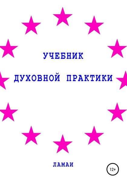 Обложка книги  «Учебник духовной практики»