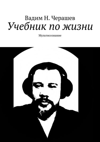 Обложка книги  «Учебник по жизни»