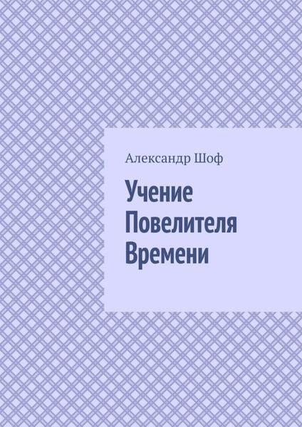 Обложка книги  «Учение Повелителя Времени»