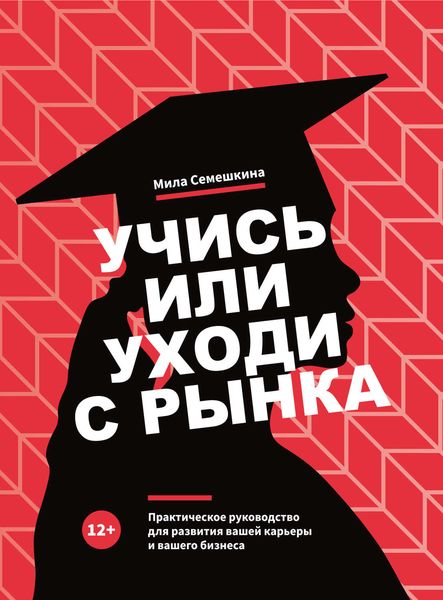 Обложка книги  «Учись или уходи с рынка»