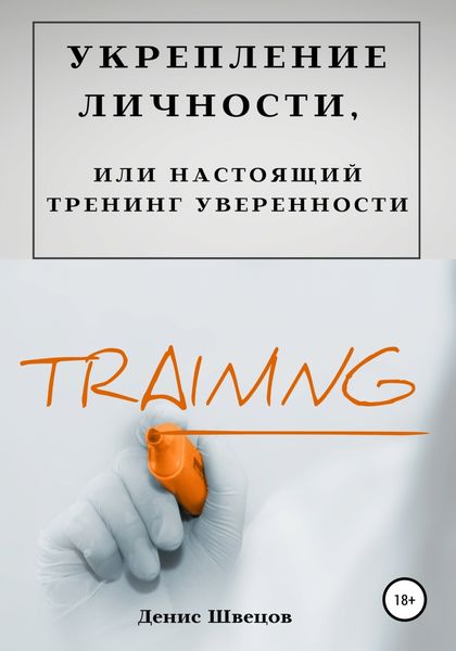 Обложка книги  «Укрепление личности, или Настоящий тренинг уверенности»