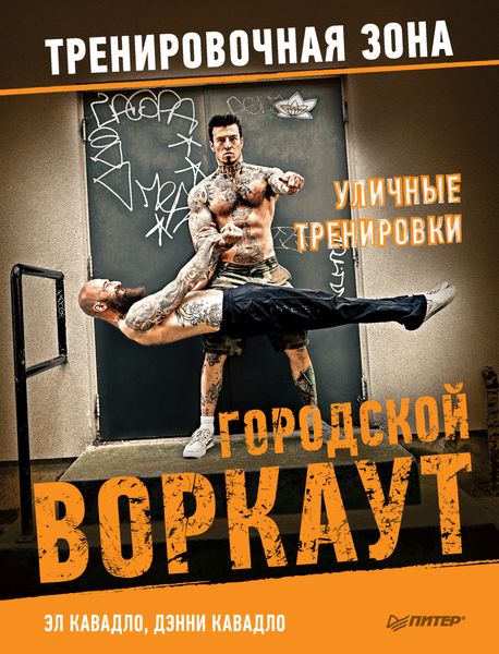 Обложка книги  «Уличные тренировки. Городской воркаут»
