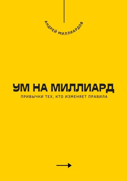 Обложка книги  «Ум на миллиард. Привычки тех, кто изменяет правила»