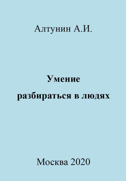 Обложка книги «Умение разбираться в людях»
