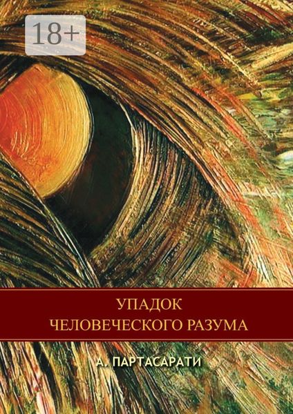 Обложка книги  «Упадок человеческого разума»