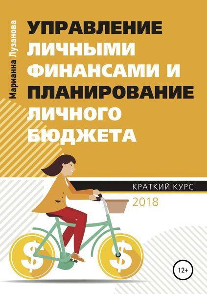 Обложка книги  «Управление личными финансами и планирование личного бюджета»
