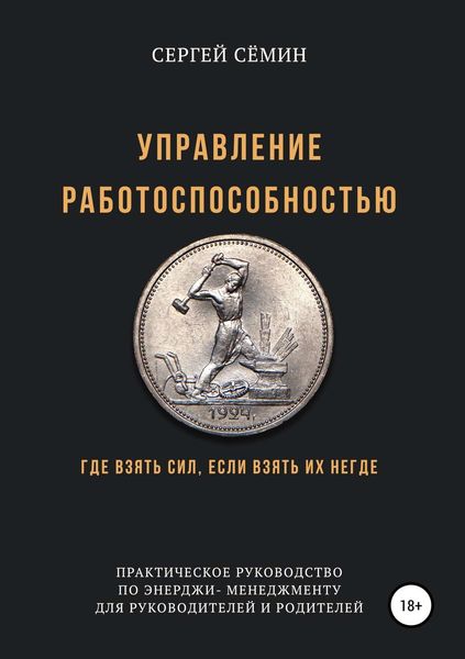 Обложка книги «Управление работоспособностью»