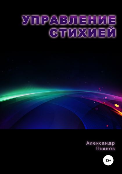 Обложка книги «Управление Стихией»