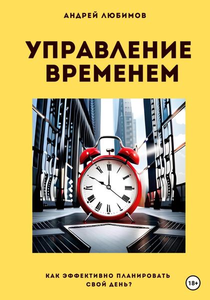 Обложка книги  «Управление временем»