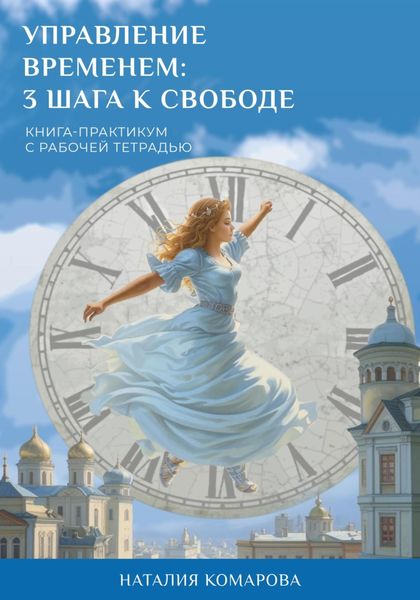 Обложка книги «Управление временем: 3 шага к свободе»