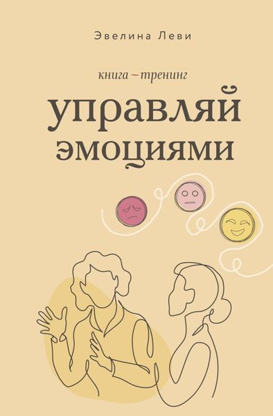 Обложка книги «Управляй эмоциями. Книга-тренинг»