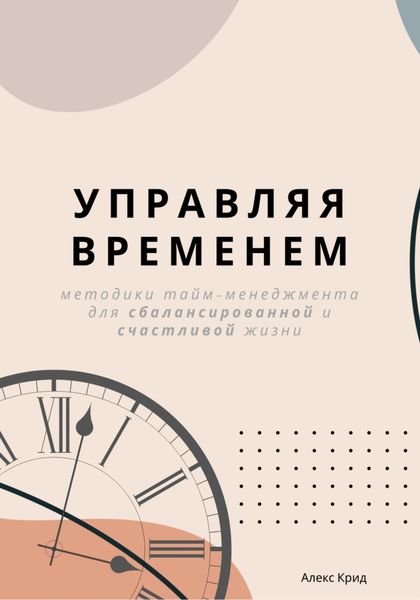 Обложка книги  «Управляя временем»