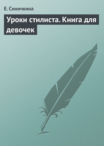Обложка книги  «Уроки стилиста. Книга для девочек»
