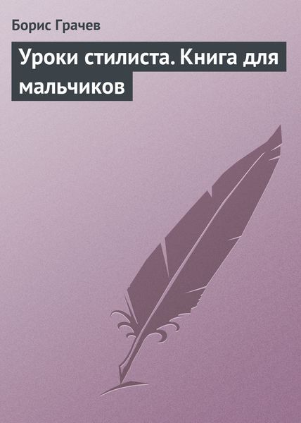 Обложка книги  «Уроки стилиста. Книга для мальчиков»