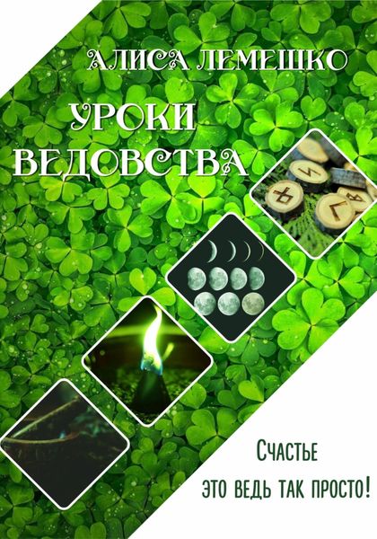Обложка книги  «Уроки Ведовства. Счастье ведь это так просто»