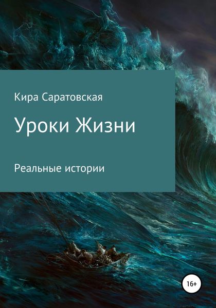 Обложка книги  «Уроки жизни»