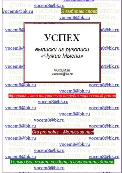 Обложка книги  «Успех [из рукописи «Чужие Мысли (1986…)»]»