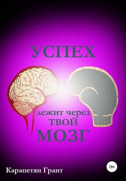Обложка книги  «Успех лежит через твой МОЗГ»