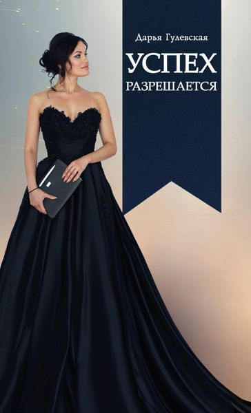 Обложка книги  «Успех разрешается»