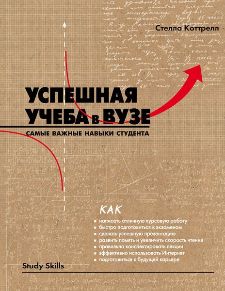 Обложка книги  «Успешная учеба в вузе: самые важные навыки студента»
