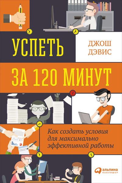 Обложка книги  «Успеть за 120 минут. Как создать условия для максимально эффективной работы»