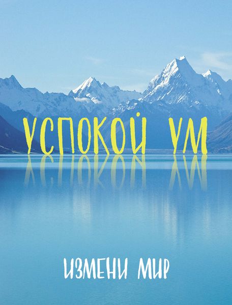 Обложка книги «Успокой ум. Измени мир»