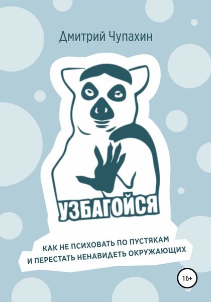 Обложка книги  «Узбагойся. Как не психовать по пустякам и перестать ненавидеть окружающих»